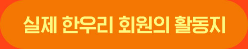  ѿ츮 ȸ Ȱ